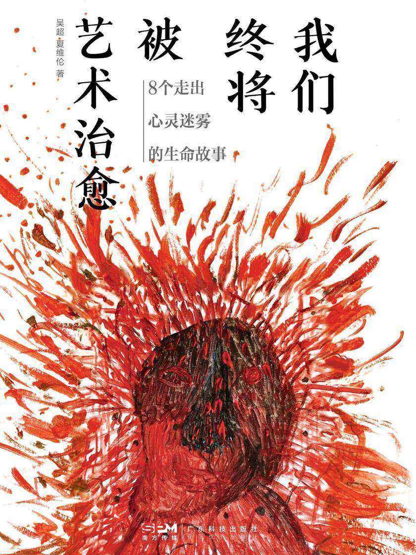 我们终将被艺术治愈:8个走出心灵迷雾的生命故事