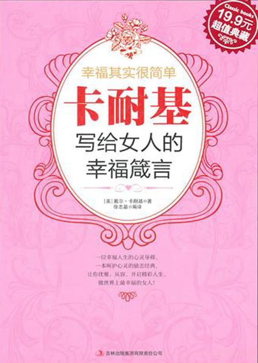 幸福其实很简单：卡耐基写给女人的幸福箴言