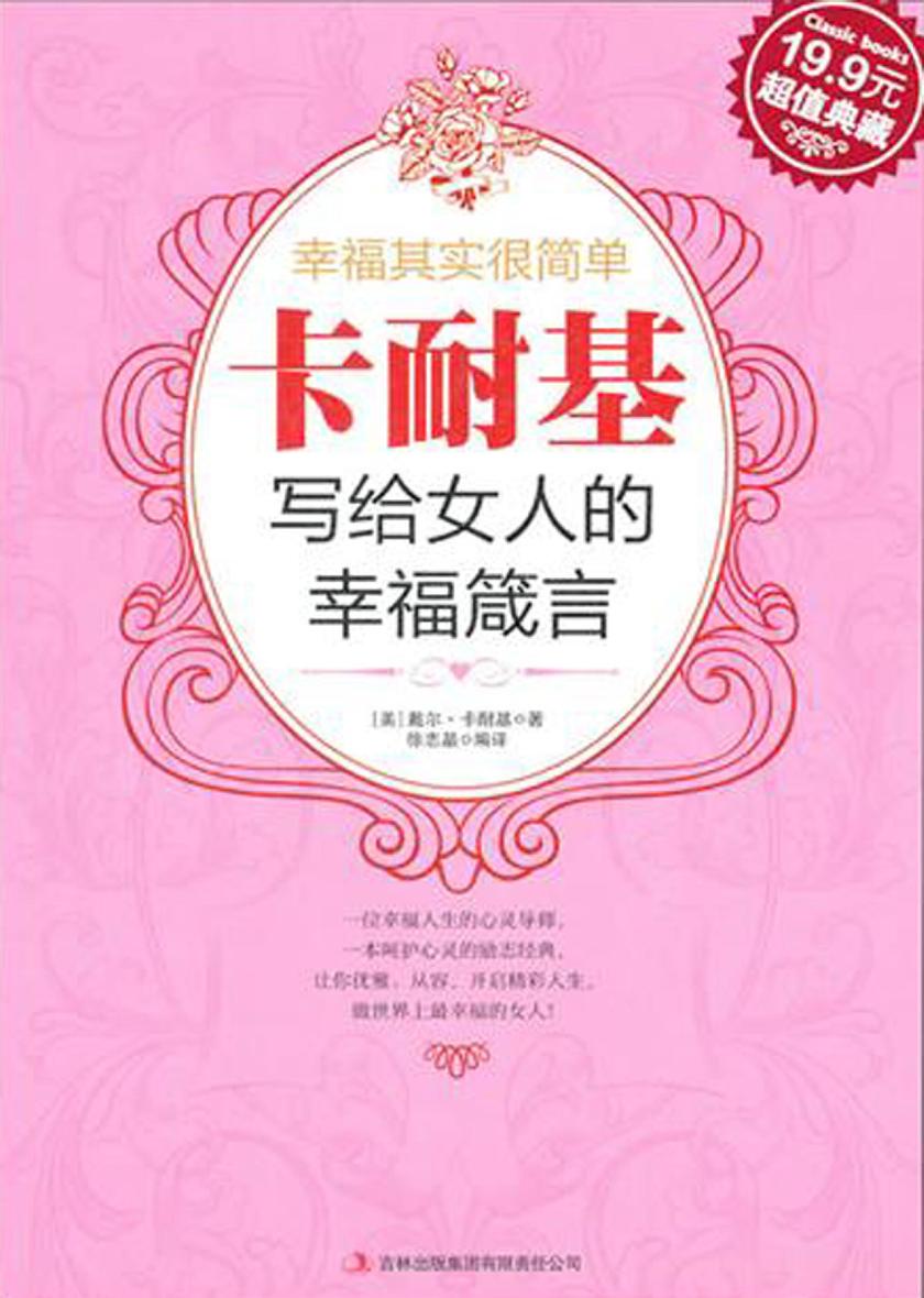 幸福其实很简单：卡耐基写给女人的幸福箴言