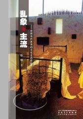 乱象与主流：台湾当代美术的文化生态研究(仅适用PC阅读)