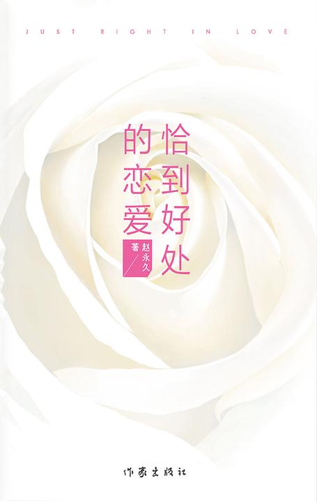 恰到好处的恋爱