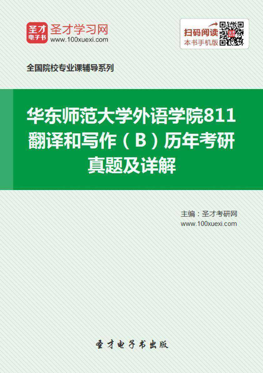 华东师范大学外语学院811翻译和写作（B）历年考研真题及详解