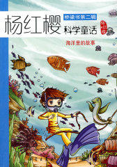 海洋里的故事/桥梁书第二辑 杨红樱科学童话(试读本)