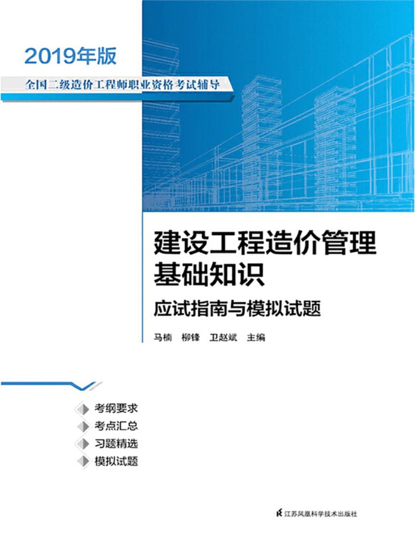 建设工程造价管理基础知识应试指南与模拟试题