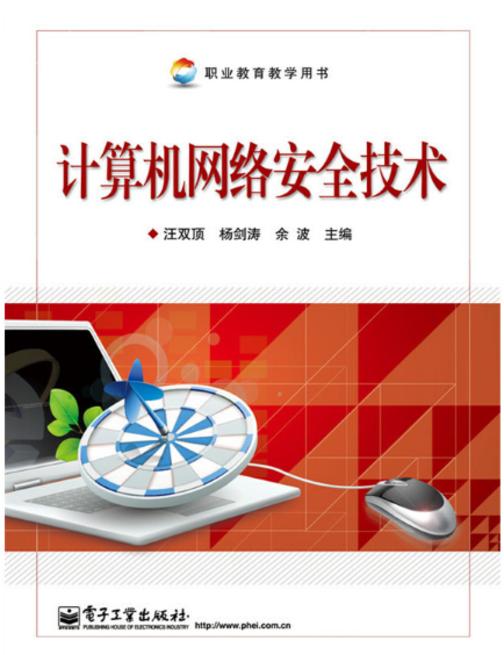 计算机网络安全技术