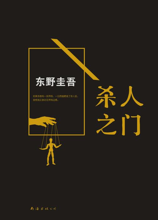 东野圭吾:杀人之门