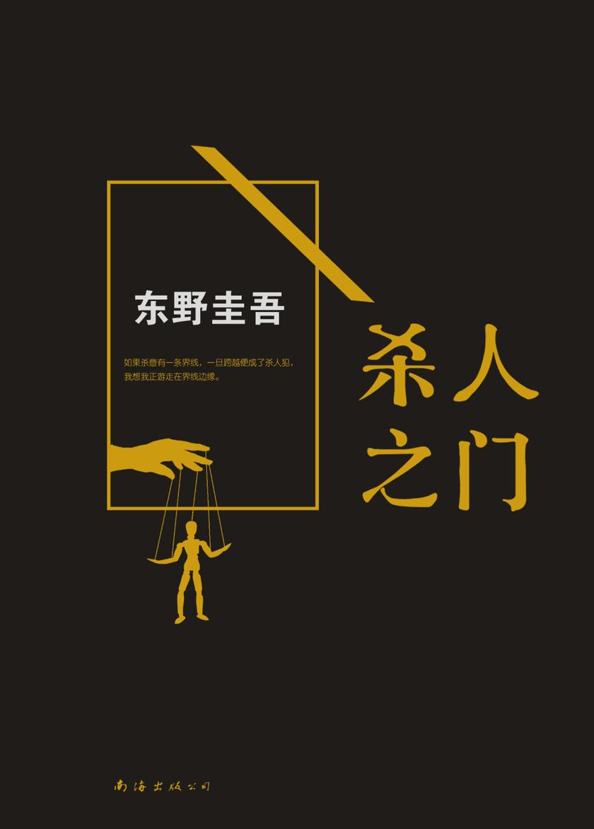 东野圭吾:杀人之门