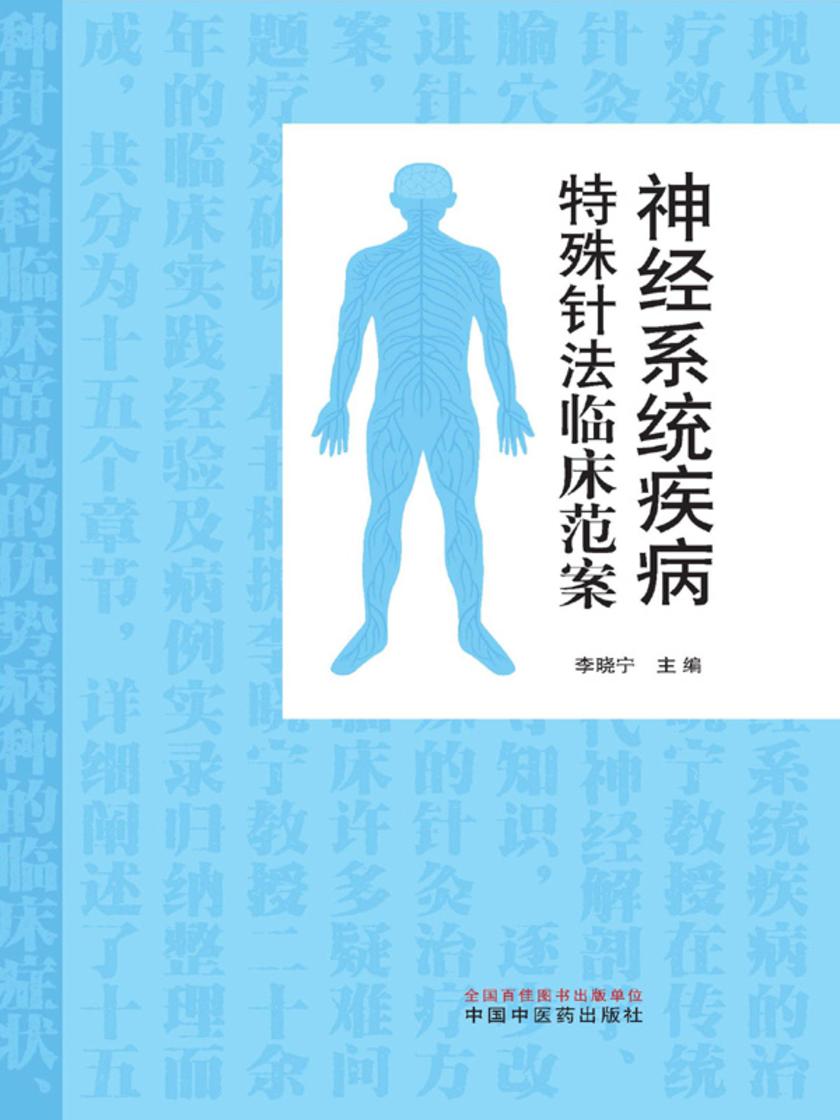 神经系统疾病特殊针法临床范案