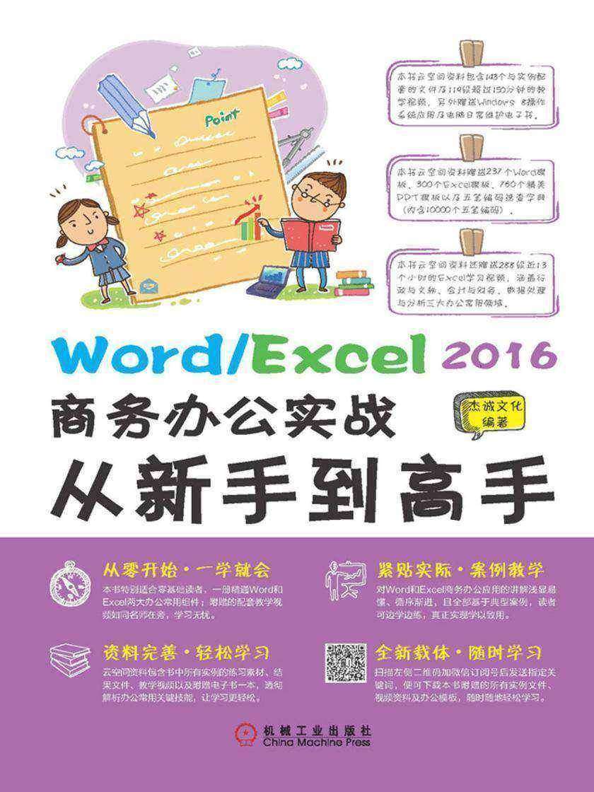 Word/Excel 2016商务办公实战从新手到高手