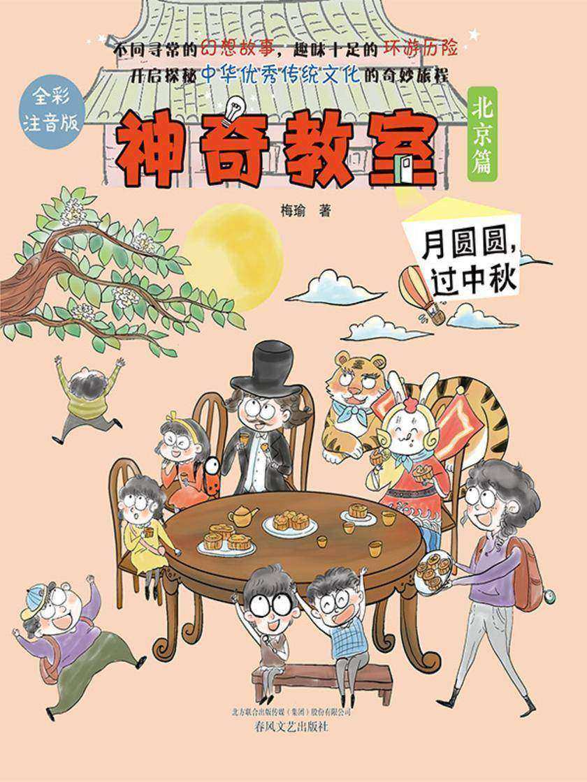 神奇教室·北京篇:月圆圆,过中秋