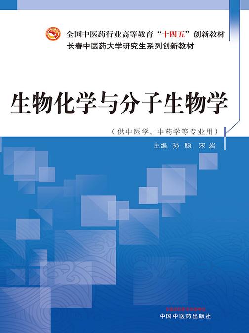 生物化学与分子生物学(全国中医药行业高等教育“十四五”创新教材)