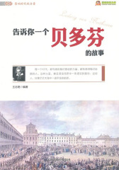 告诉你一个贝多芬的故事