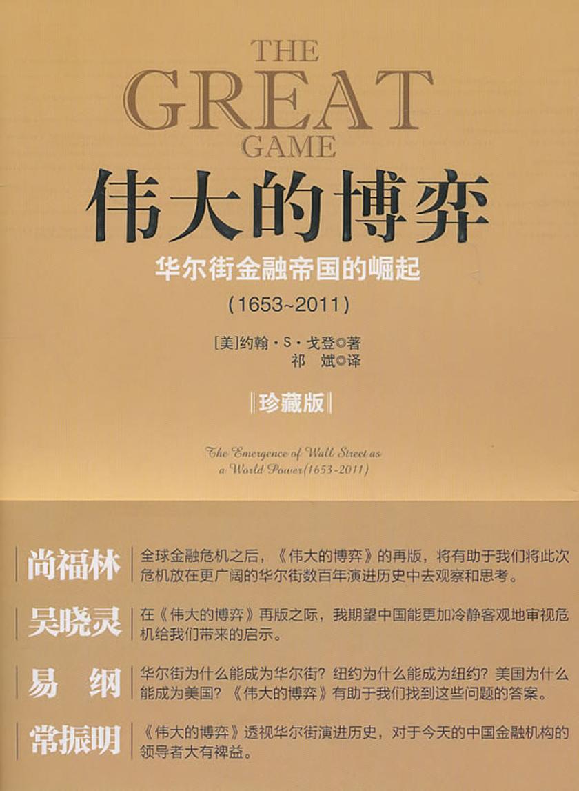 伟大的博弈：华尔街金融帝国的崛起（1653～2011）（中信商业经典）