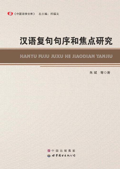 汉语复句句序和焦点研究