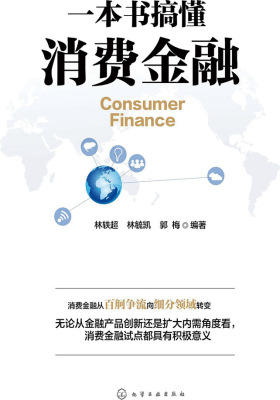 一本书稿懂消费金融