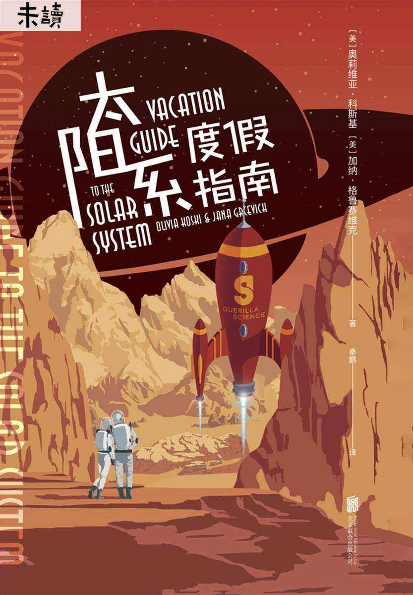 太阳系度假指南