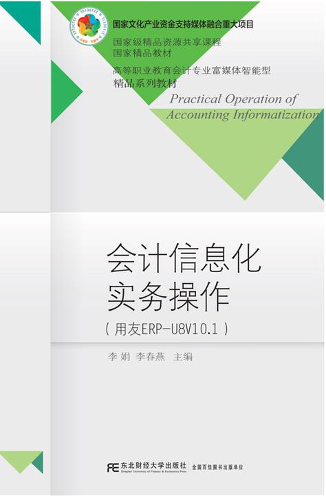 会计信息化实务操作(富媒体)
