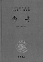 尚书(精)——中华经典名著全本全注全译丛书(试读本)
