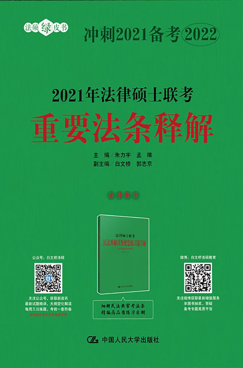 2021年法律硕士联考重要法条释解