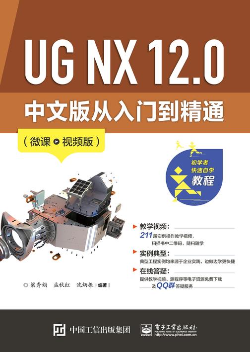 UG NX 12.0 中文版从入门到精通(微课视频版)