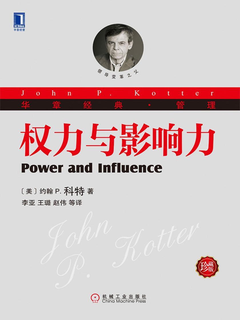 权力与影响力(珍藏版)