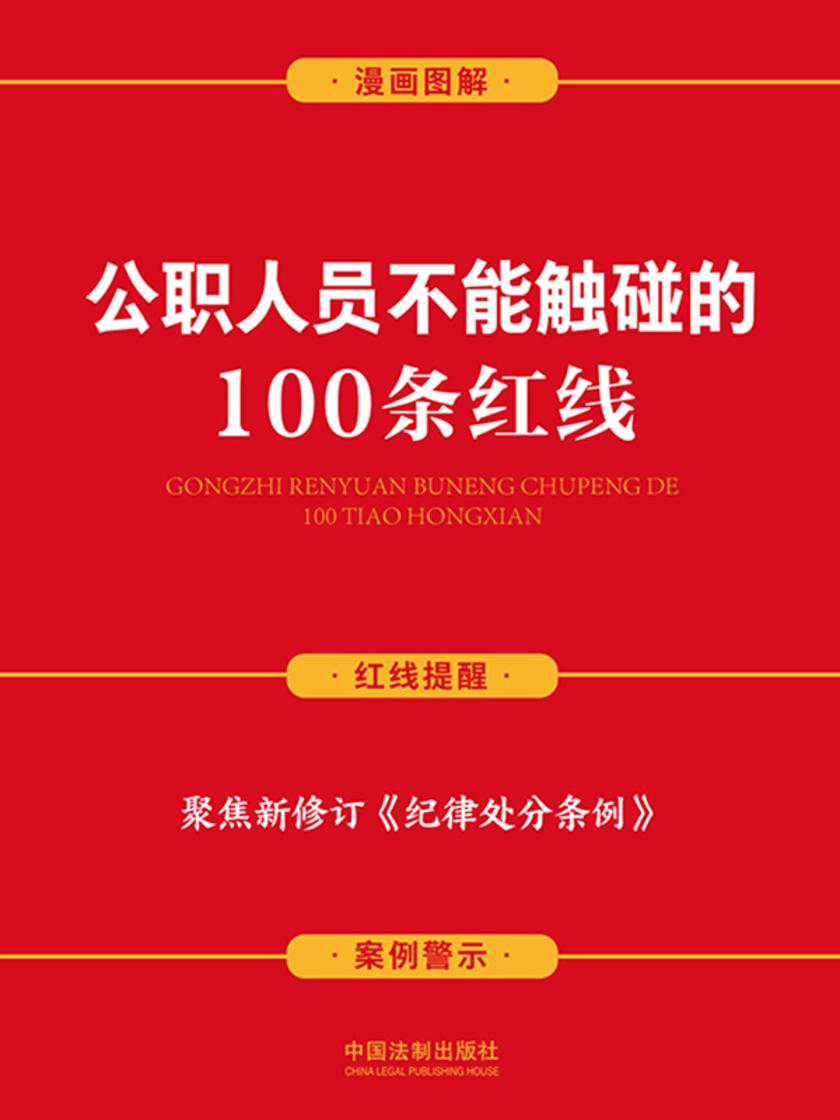 公职人员不能触碰的100条红线(案例插图版)