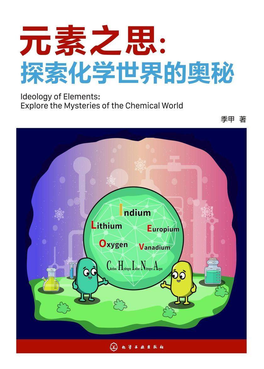 元素之思:探索化学世界的奥秘