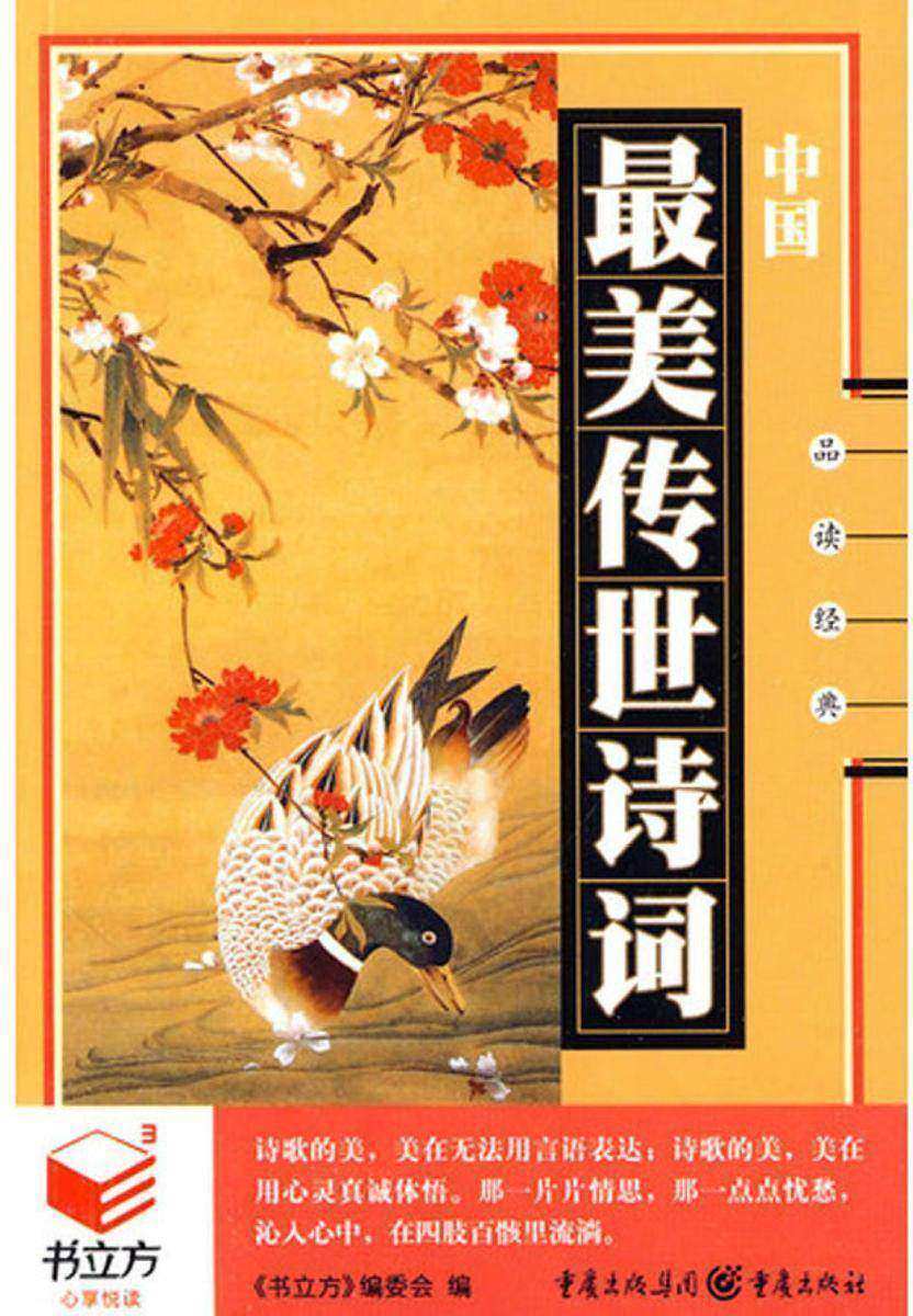 中国最美传世诗词