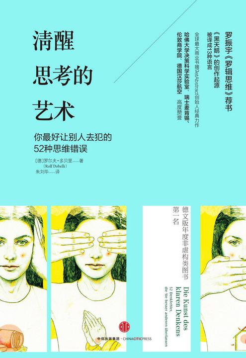 清醒思考的艺术：你最好让别人去犯的52种思维错误