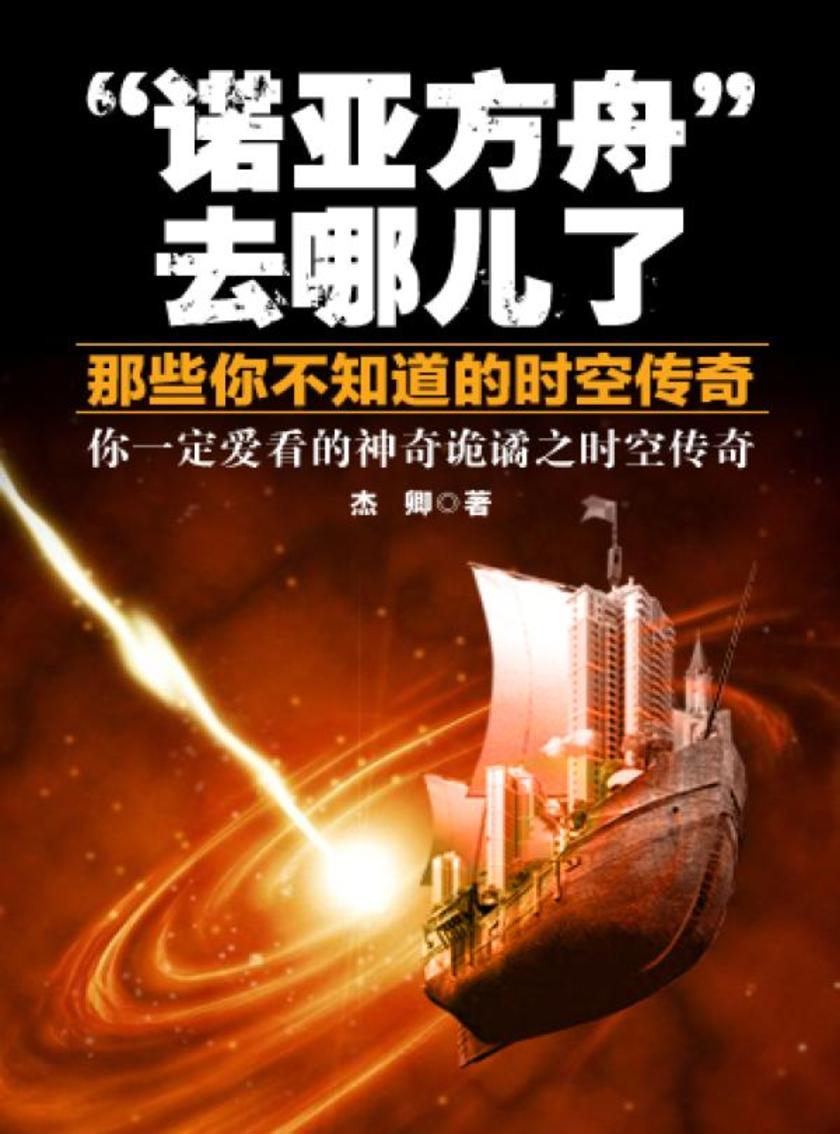 诺亚方舟去哪儿了——那些你所不知道的时空传奇