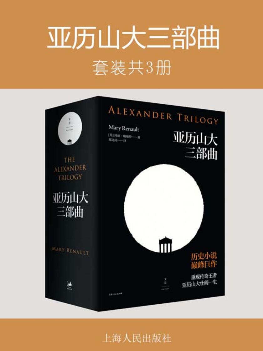亚历山大三部曲