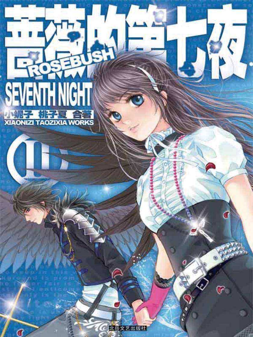 蔷薇的第七夜(2)