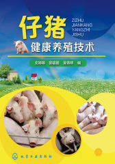 仔猪健康养殖技术