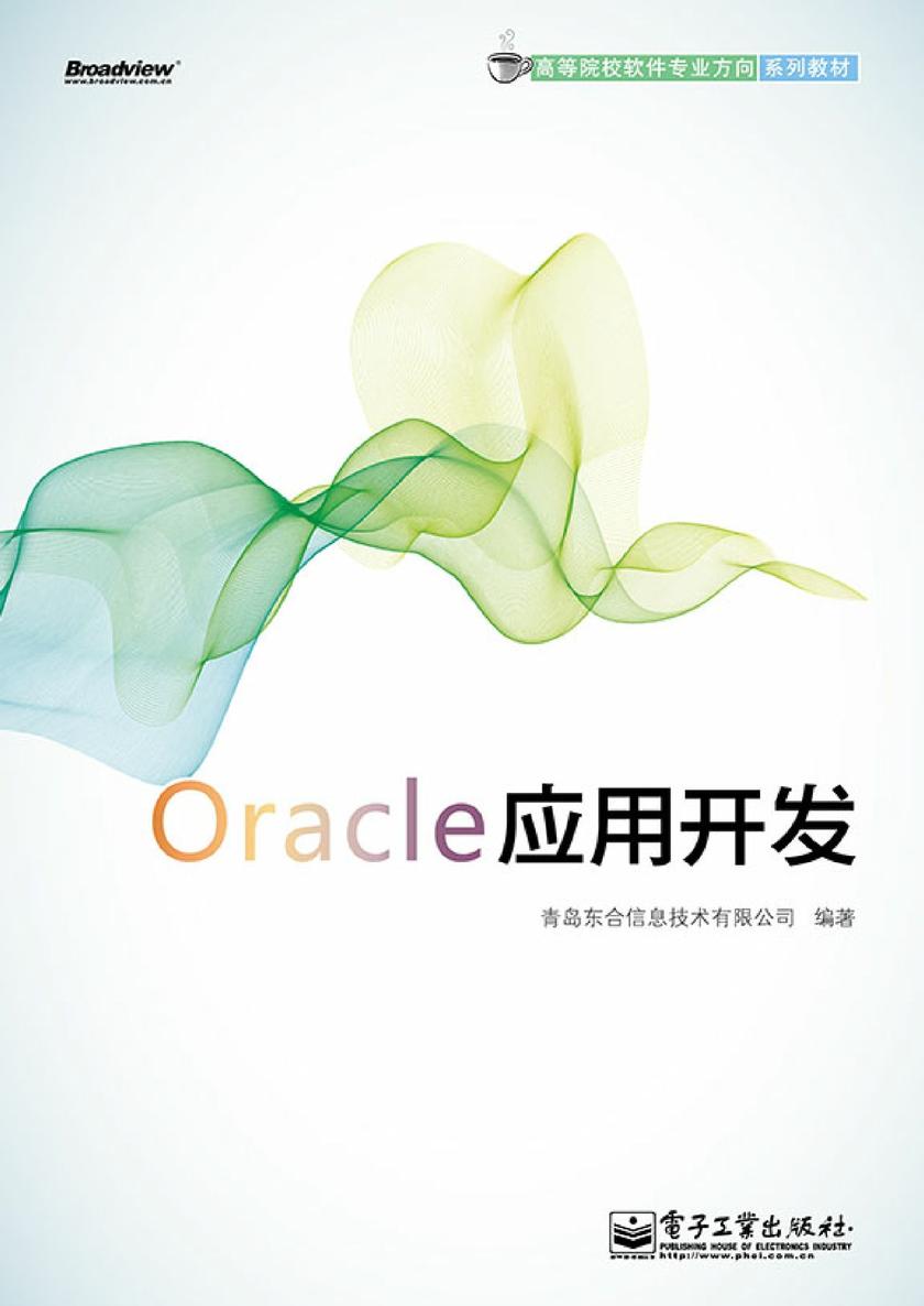 Oracle应用开发