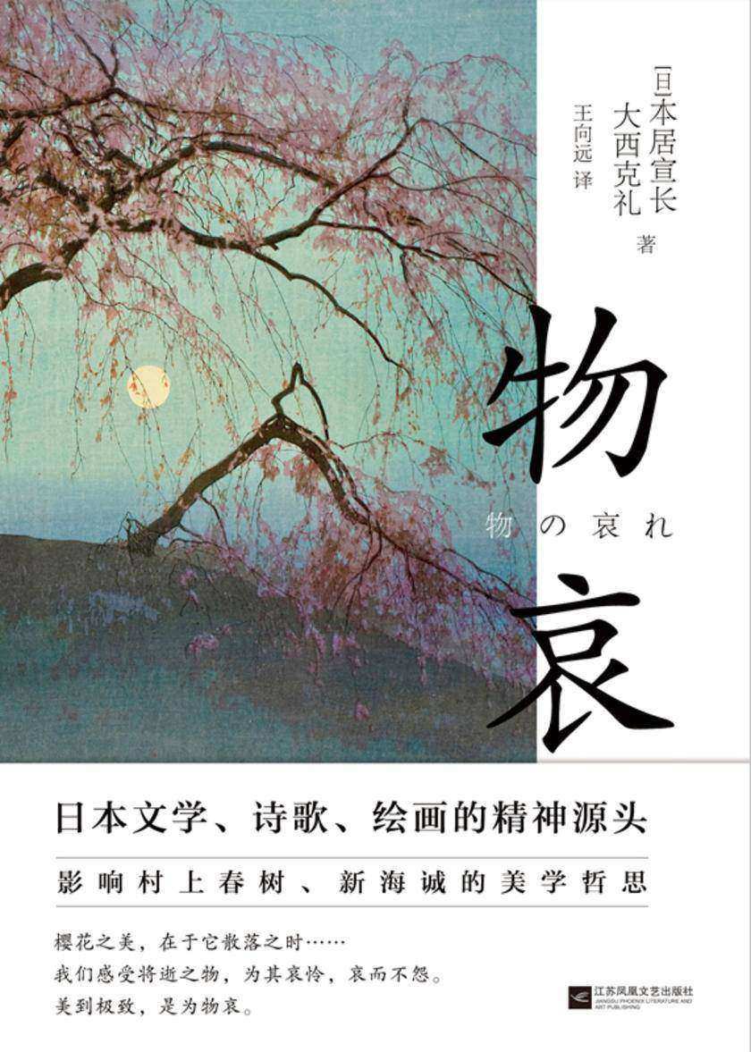 物哀【一代美学大师写给年轻人的日本美学经典，著名作家村上春树、导演新海诚推崇备至。】