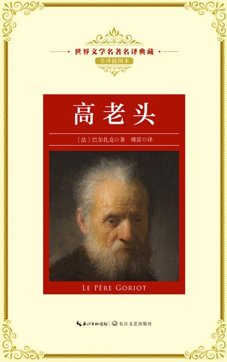 高老头(世界文学名著名译典藏)