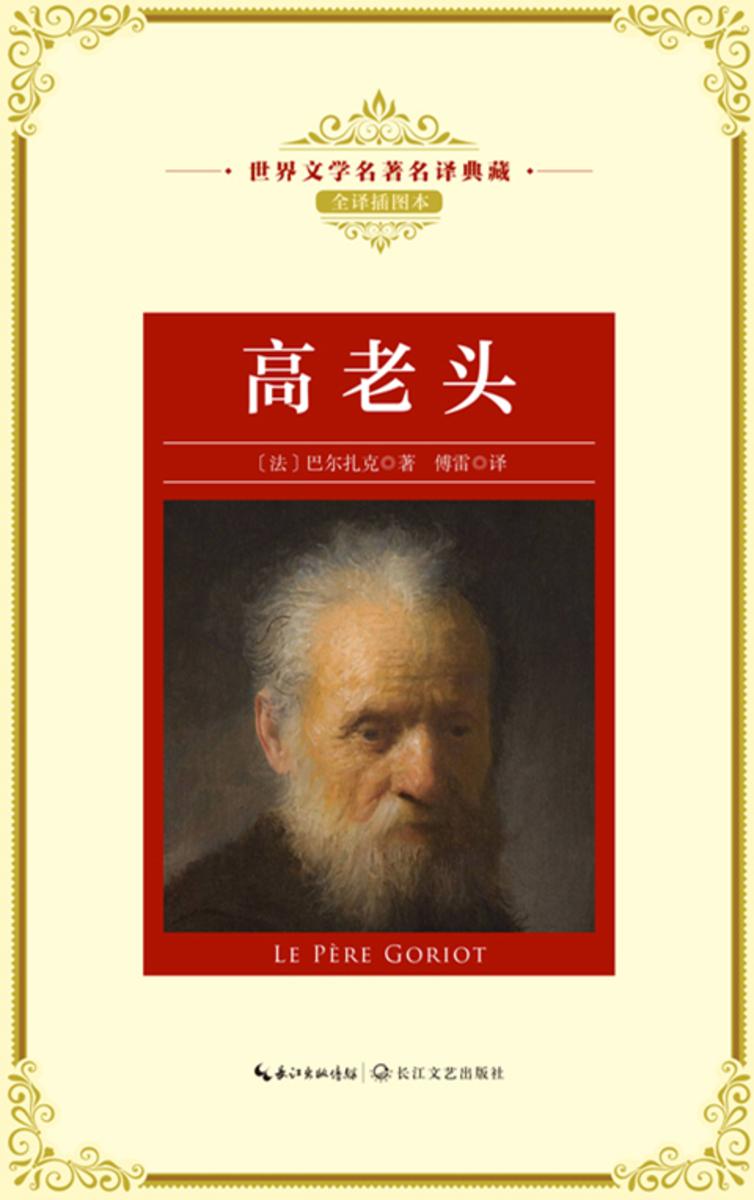 高老头(世界文学名著名译典藏)