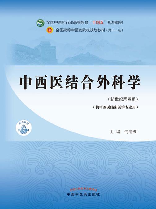 中西医结合外科学(全国中医药行业高等教育“十四五”规划教材)