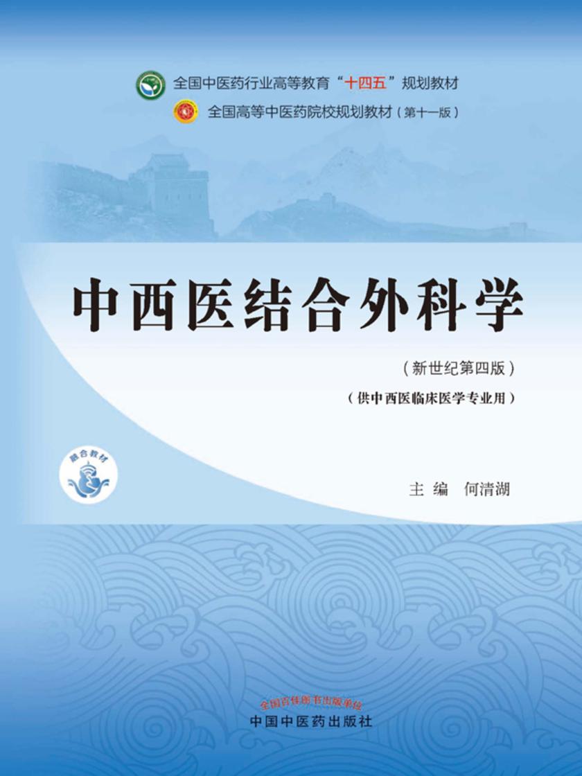 中西医结合外科学(全国中医药行业高等教育“十四五”规划教材)