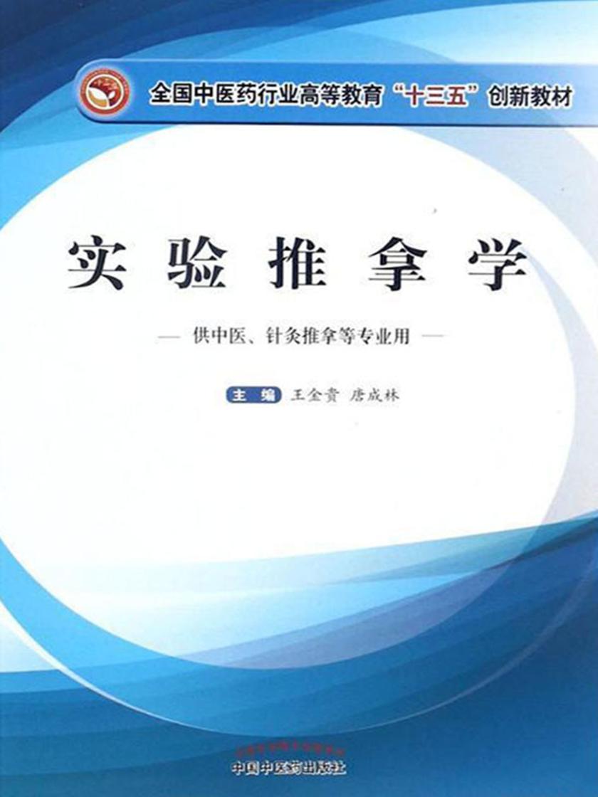 实验推拿学(全国中医药行业高等教育“十四五”创新教材)