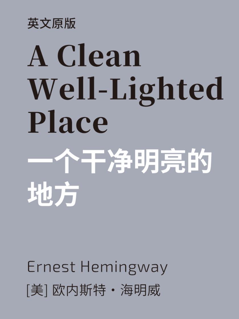 A Clean Well-Lighted Place 一个干净明亮的地方(英文版)