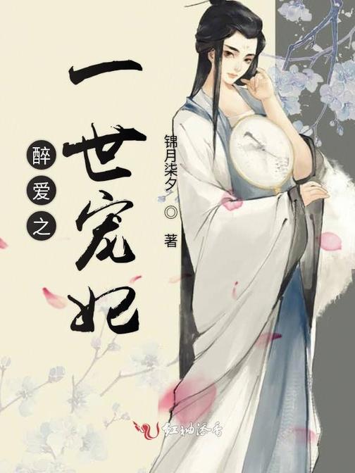 醉爱之一世宠妃