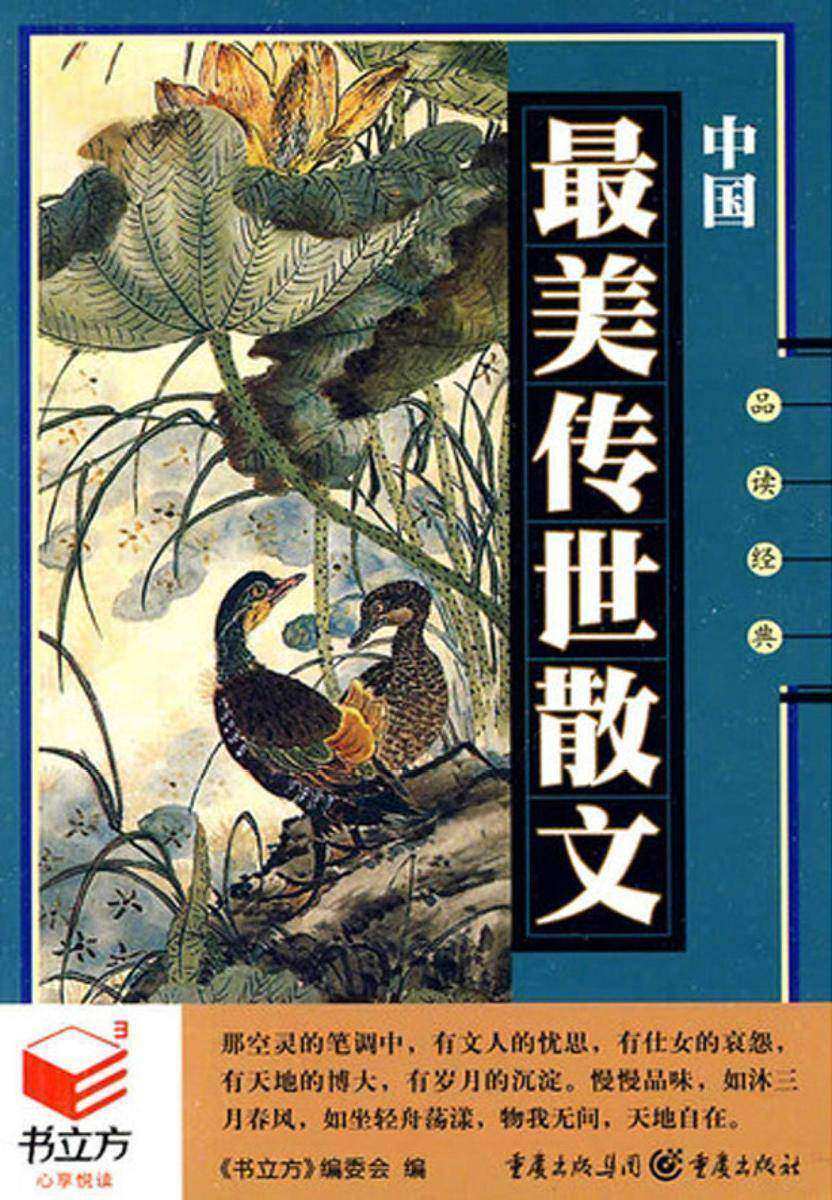 中国最美传世散文