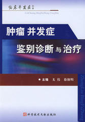 肿瘤并发症鉴别诊断与治疗