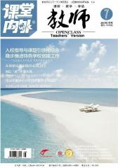 课堂内外教师版2013.07(电子杂志)(仅适用PC阅读)