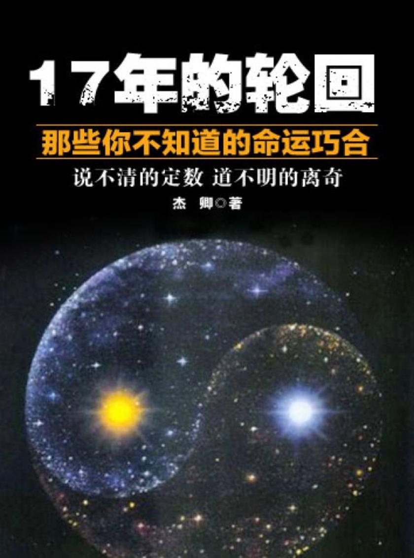 17年的轮回——那些你不知道的命运巧合