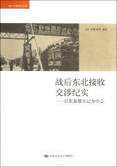 战后东北接收交涉纪实：以张嘉璈日记为中心