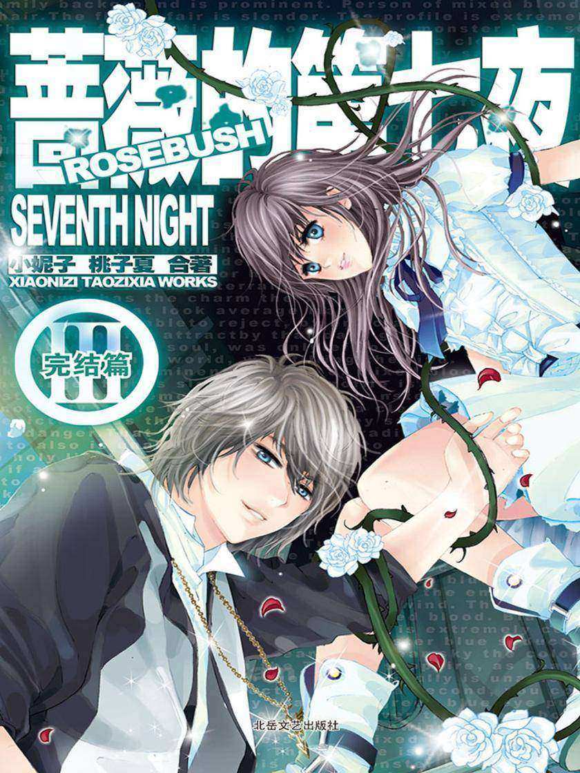 蔷薇的第七夜Ⅲ