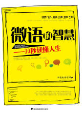 微语的智慧-30秒读懂人生(试读本)
