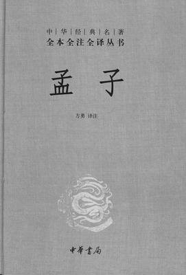 孟子(精)——中华经典名著全本全注全译(试读本)